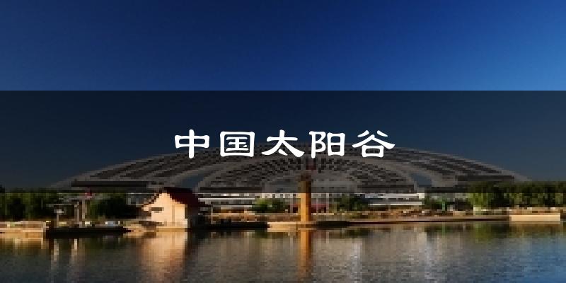 中国太阳谷天气预报十五天