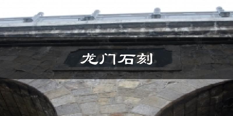 龙门石刻天气预报十五天