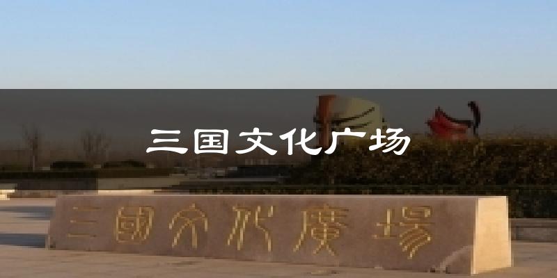 三国文化广场天气预报十五天