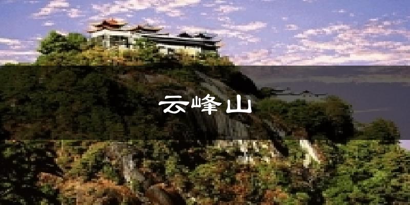 云峰山天气预报十五天