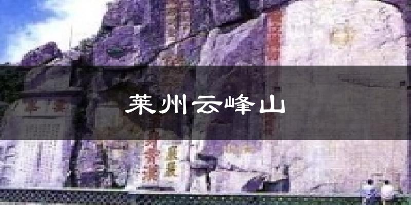莱州云峰山天气预报十五天