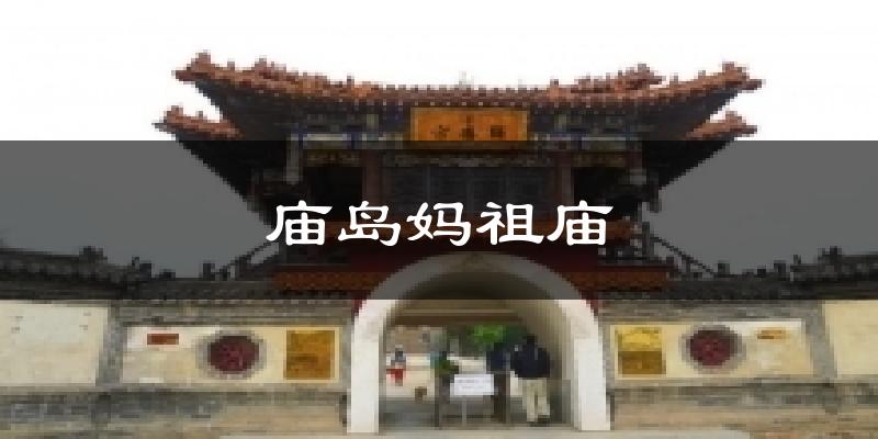 庙岛妈祖庙天气预报十五天