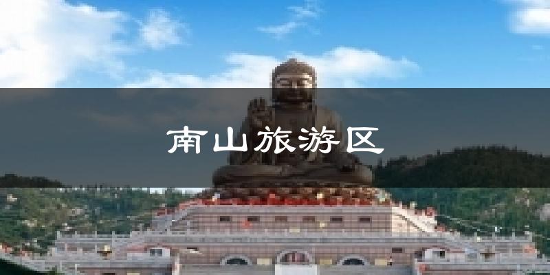 南山旅游区天气预报十五天