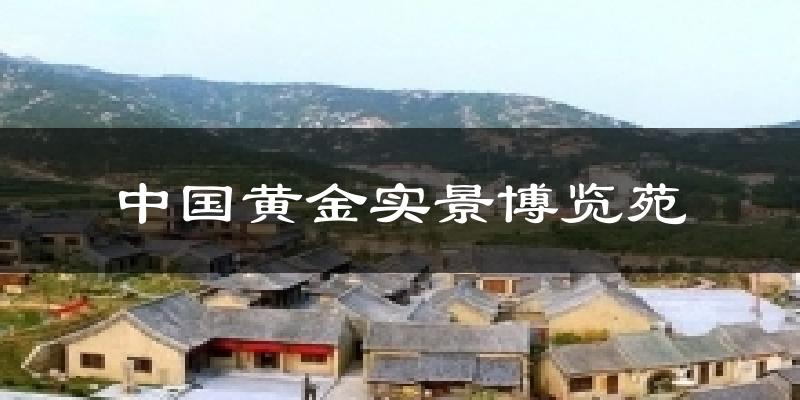 中国黄金实景博览苑天气预报十五天