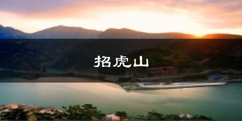 招虎山天气预报十五天
