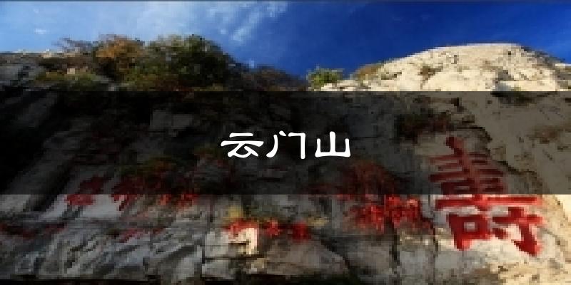 云门山天气预报十五天
