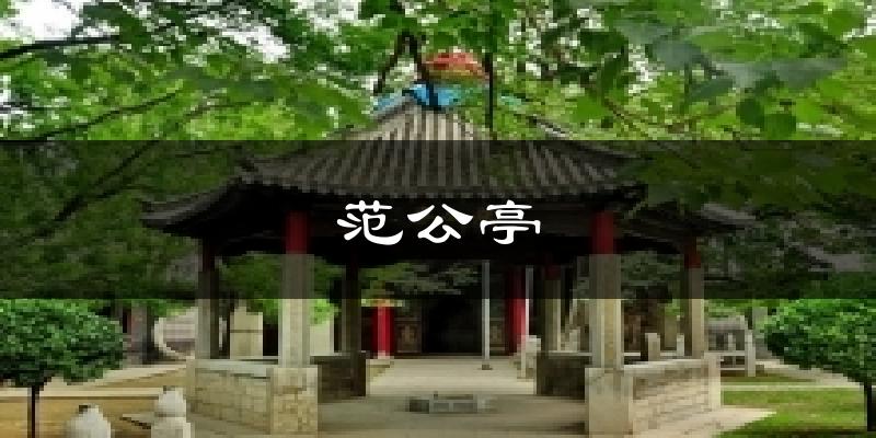 范公亭天气预报十五天