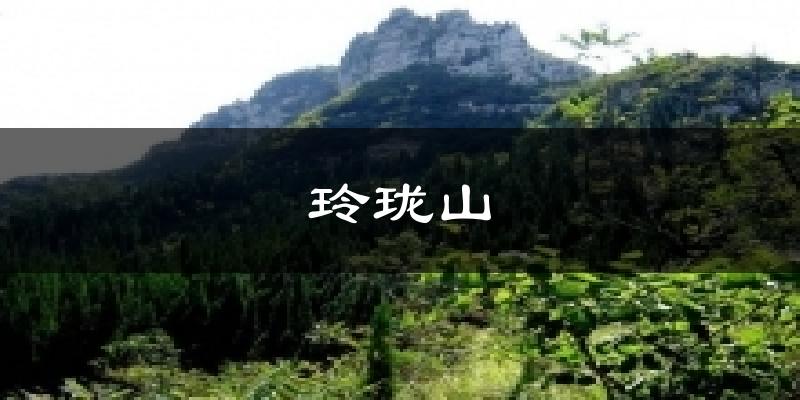 玲珑山天气预报十五天