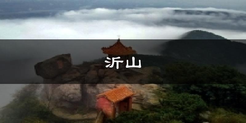 沂山天气预报十五天