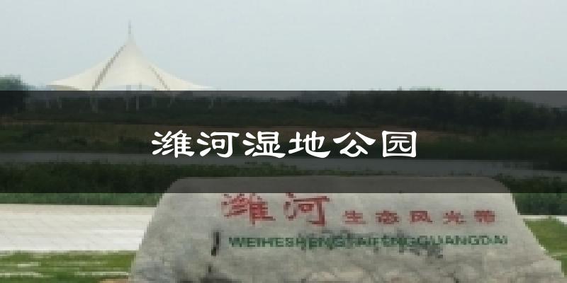 潍河湿地公园天气预报十五天