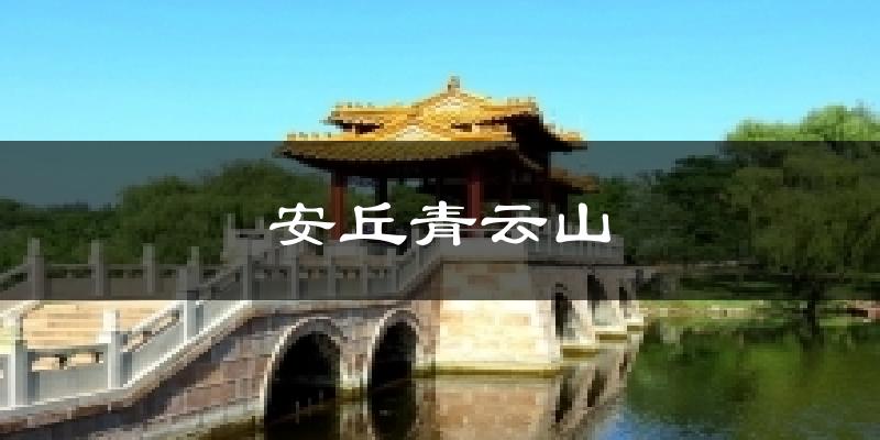 安丘青云山天气预报十五天