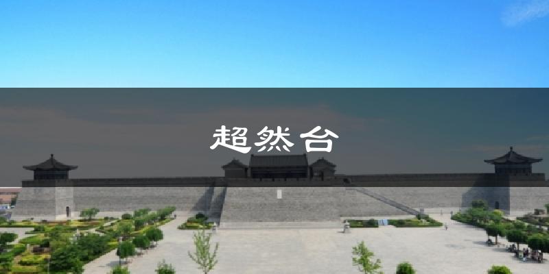 超然台天气预报十五天