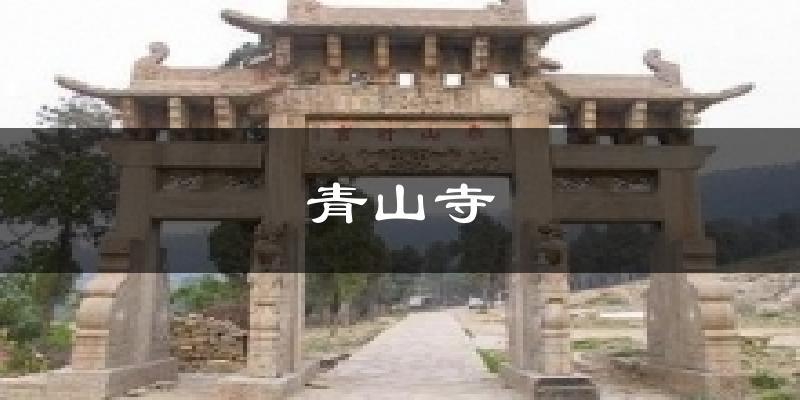 青山寺天气预报十五天
