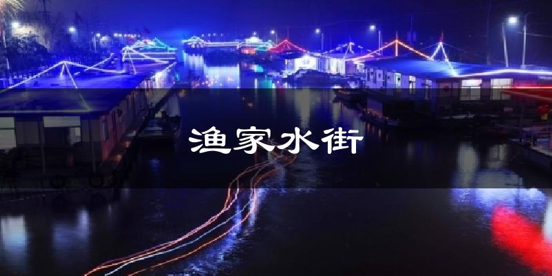 渔家水街天气预报十五天