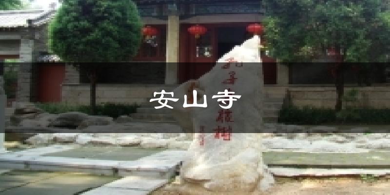 安山寺天气预报十五天