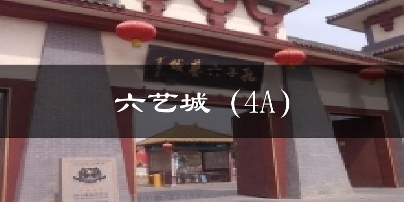六艺城(4A)天气预报十五天