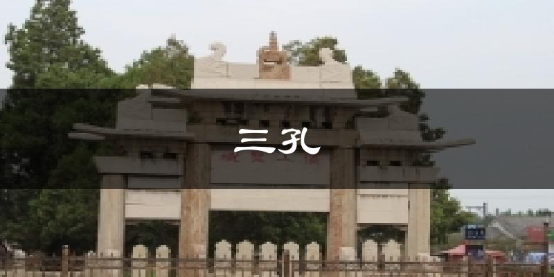 三孔天气预报十五天