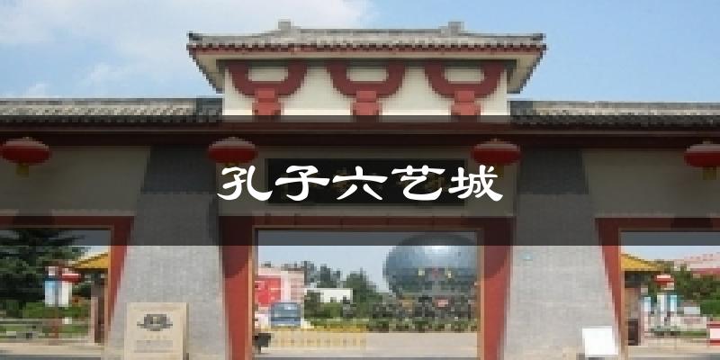 孔子六艺城天气预报十五天