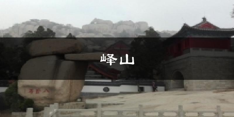 峄山天气预报十五天