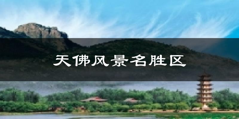 天佛风景名胜区天气预报十五天