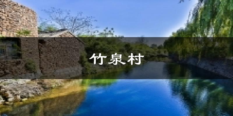 竹泉村天气预报十五天