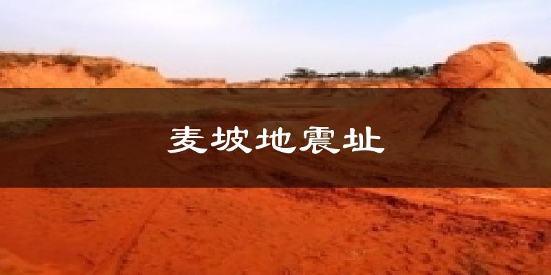 麦坡地震址天气预报十五天
