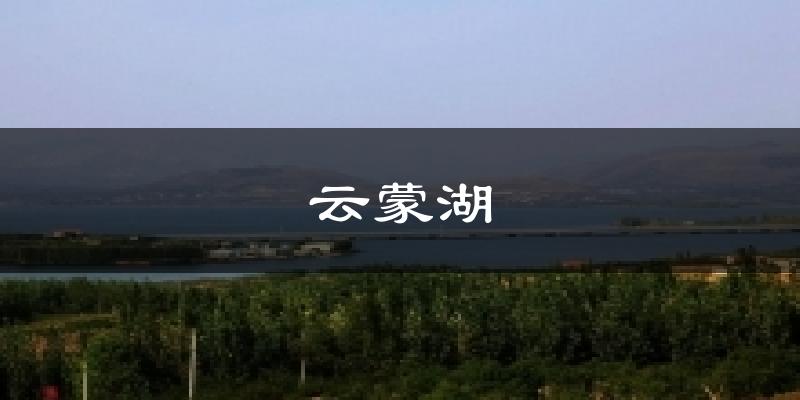云蒙湖天气预报十五天