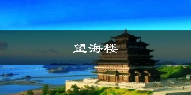 望海楼天气预报十五天
