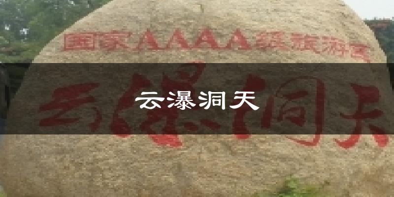 云瀑洞天天气预报十五天