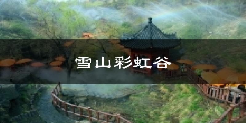 雪山彩虹谷天气预报十五天