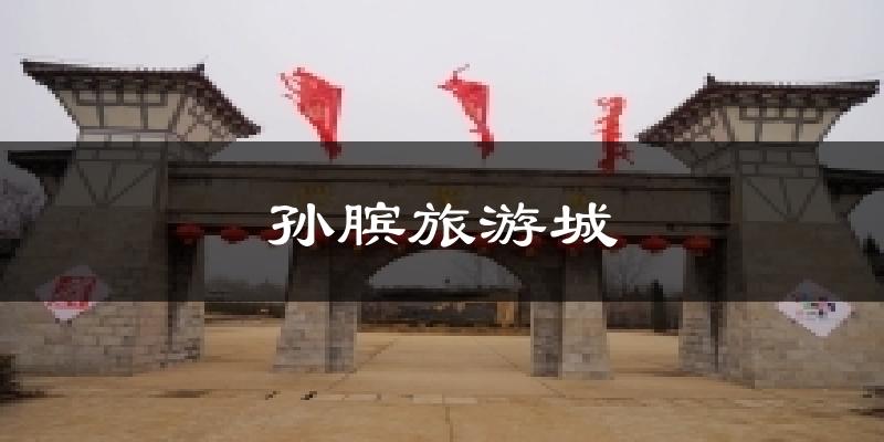 孙膑旅游城天气预报十五天