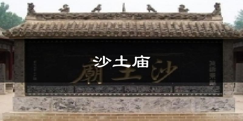 沙土庙天气预报十五天