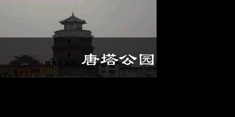 唐塔公园天气预报十五天