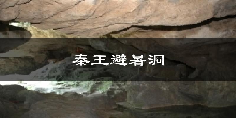 秦王避暑洞天气预报十五天