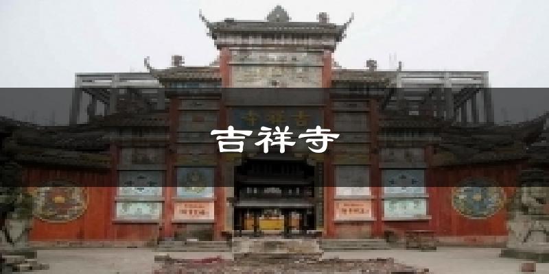 吉祥寺天气预报十五天