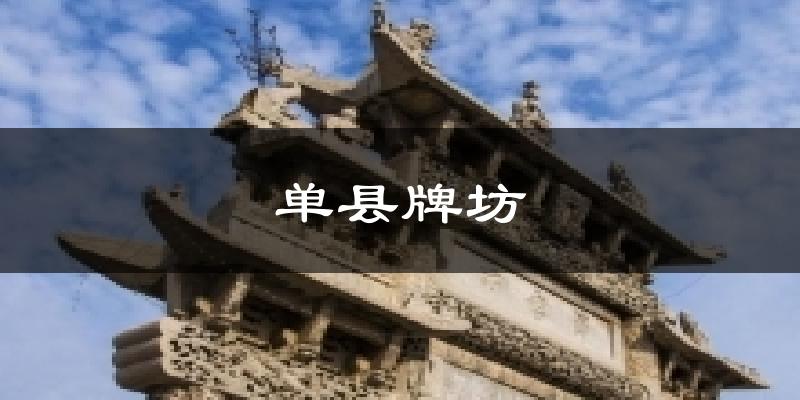 单县牌坊天气预报十五天