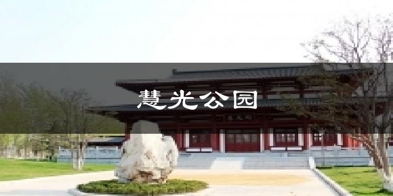 慧光公园天气预报十五天