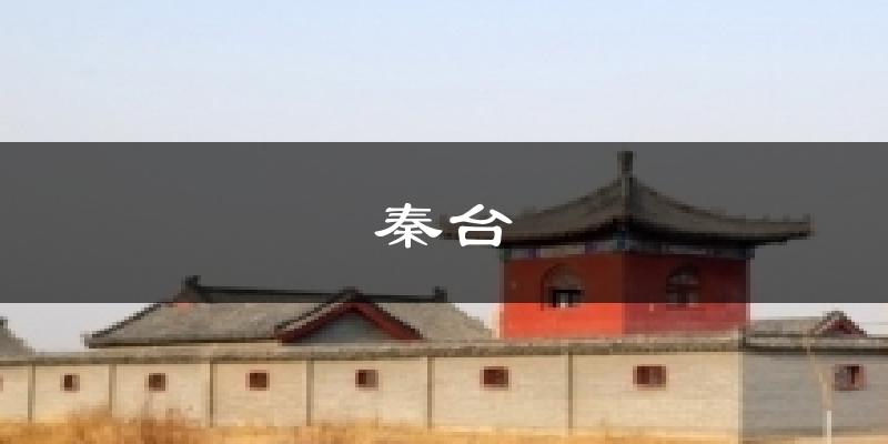 秦台天气预报十五天