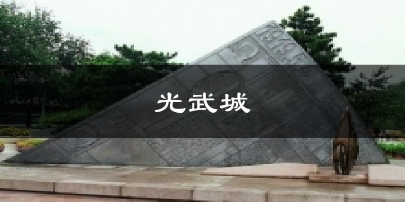 光武城天气预报十五天