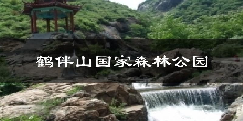 鹤伴山国家森林公园天气预报十五天