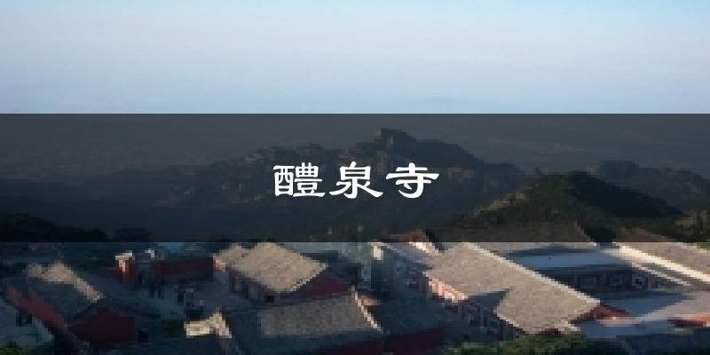 醴泉寺天气预报十五天