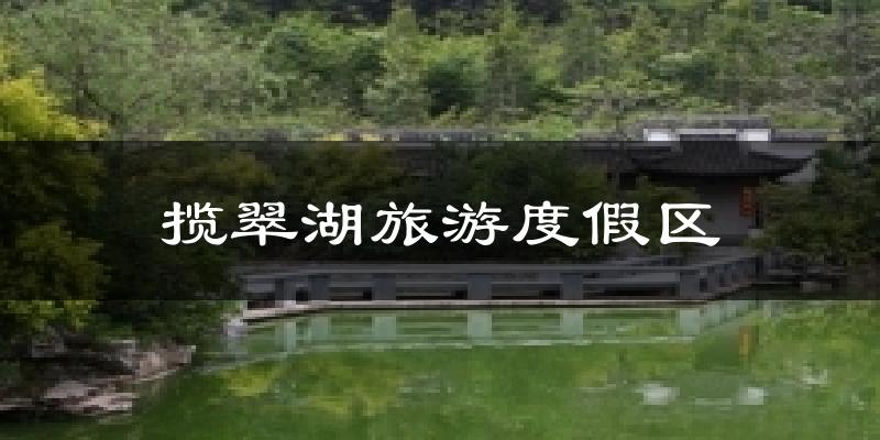 揽翠湖旅游度假区天气预报十五天