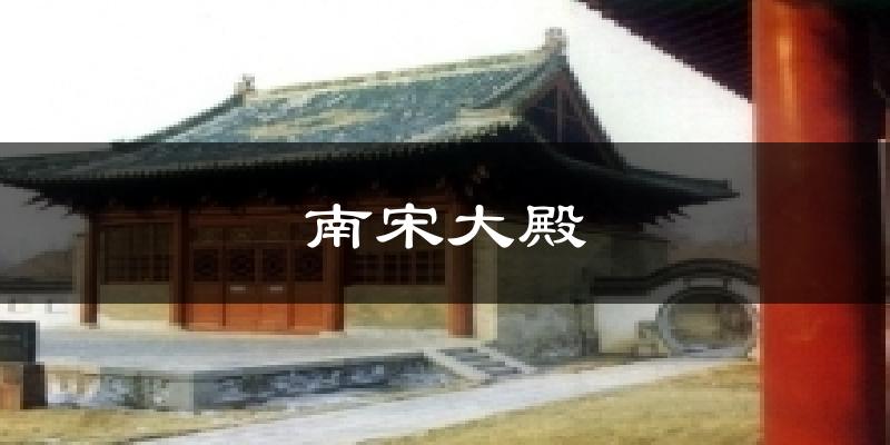 南宋大殿天气预报十五天