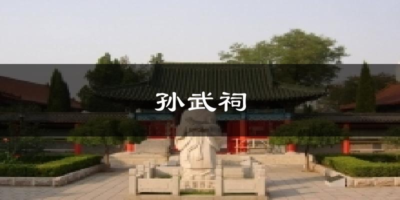 孙武祠天气预报十五天