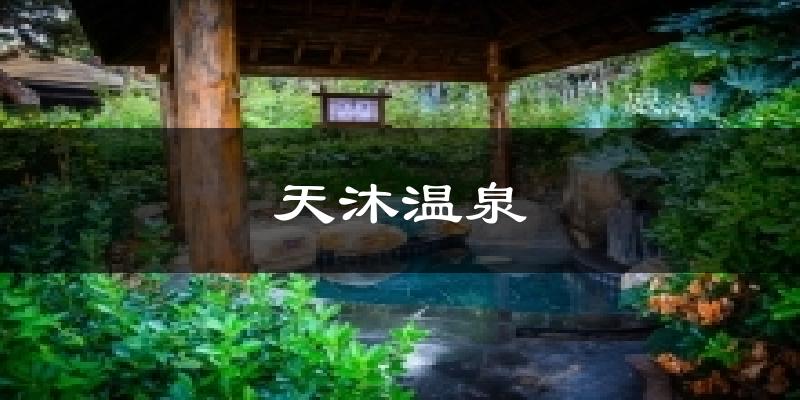 天沐温泉天气预报十五天