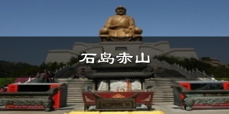 石岛赤山天气预报十五天