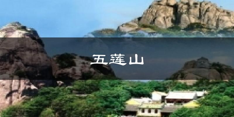 五莲山天气预报十五天