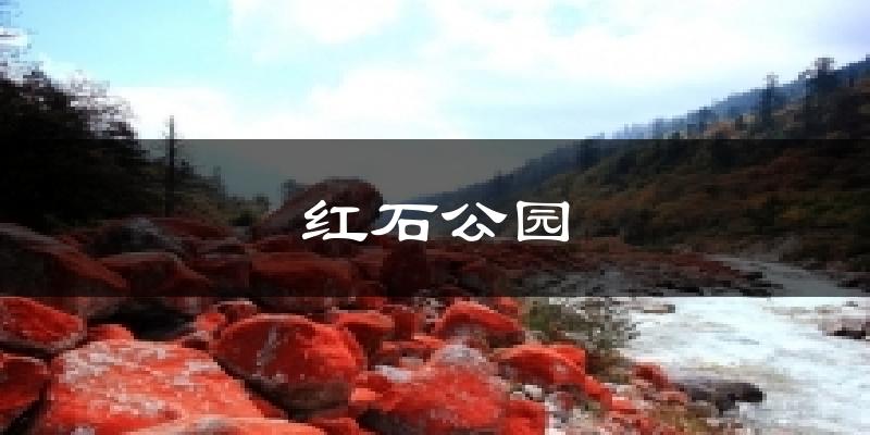 红石公园天气预报十五天
