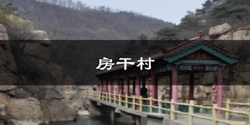 房干村天气预报十五天
