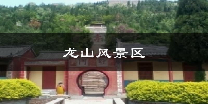 龙山风景区天气预报十五天